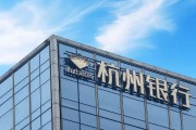 八字姻缘外资高位清仓杭州银行，累计赚超125亿元
